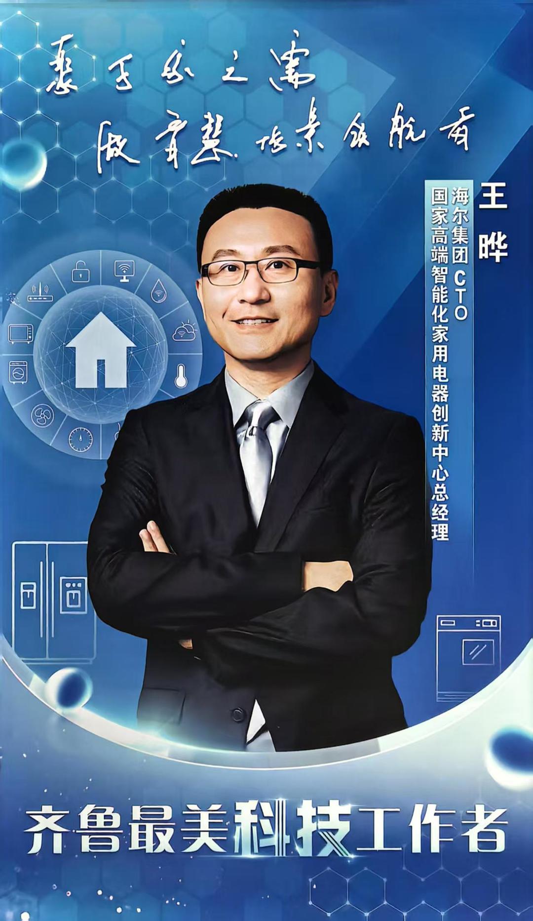 齐鲁最美科技工作者|王晔:让智能家电“长点眼色”
