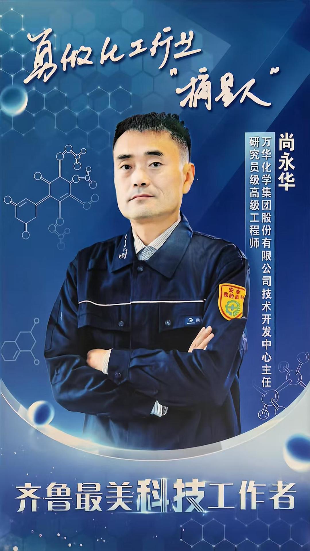 齐鲁最美科技工作者|尚永华:做化工行业“摘星人”