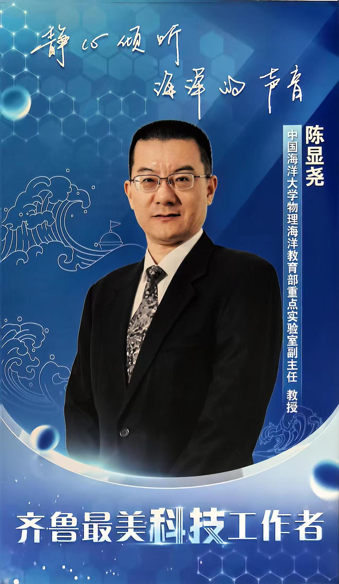 齐鲁最美科技工作者|陈显尧:“对话”蔚蓝,解密大海“语言”