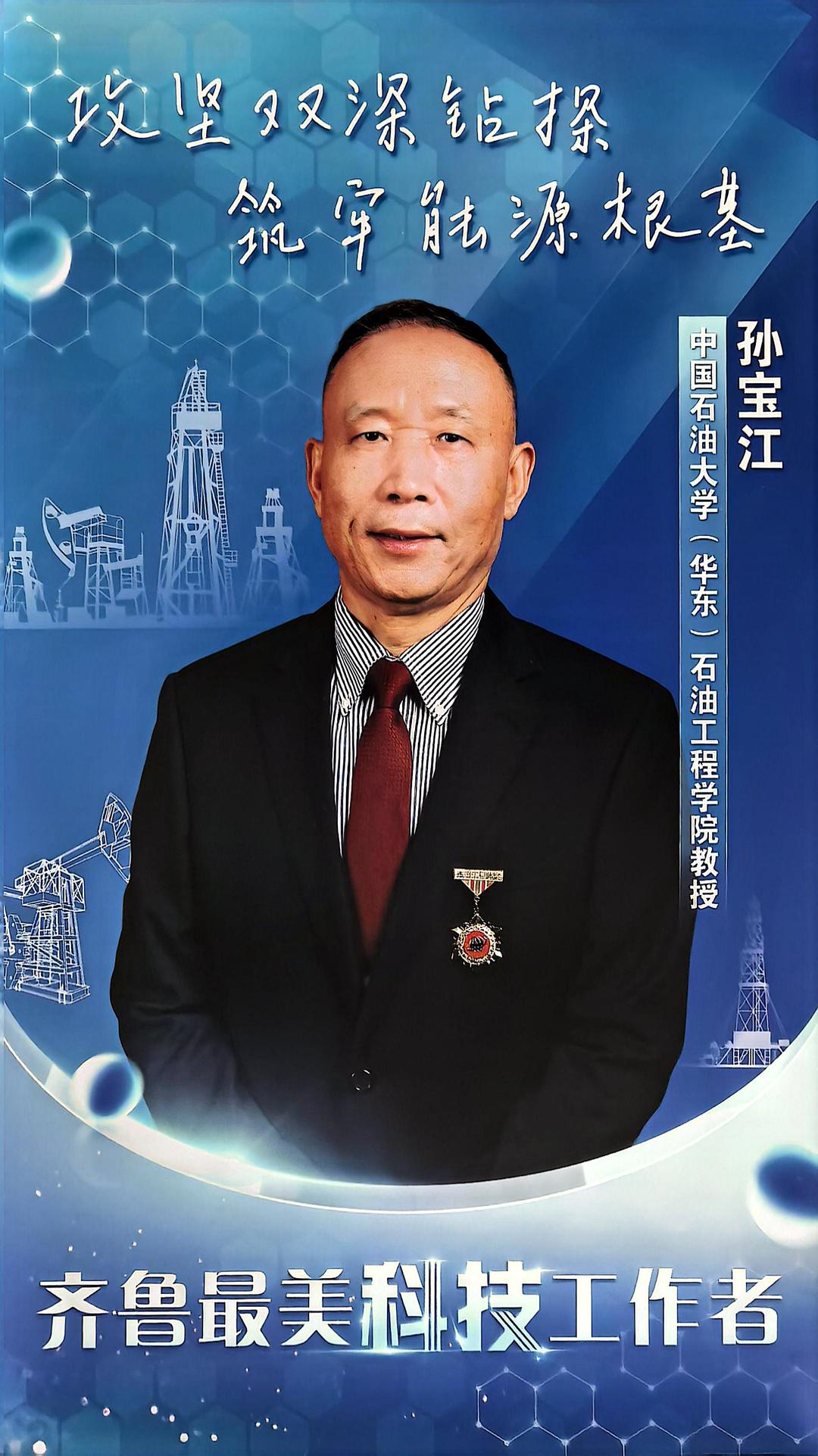 齐鲁最美科技工作者|孙宝江:破解井喷,让石油钻探挺进深蓝