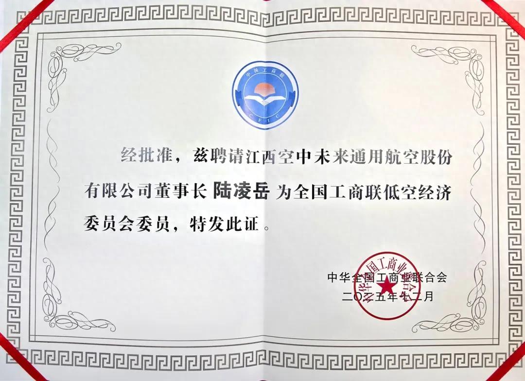 空中未来航空董事长陆凌岳当选全国工商联低空经济委员会委员