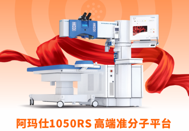 精度决定效果:南昌普瑞阿玛仕1050RS 如何成为迈可视老视矫正术的精准护航者