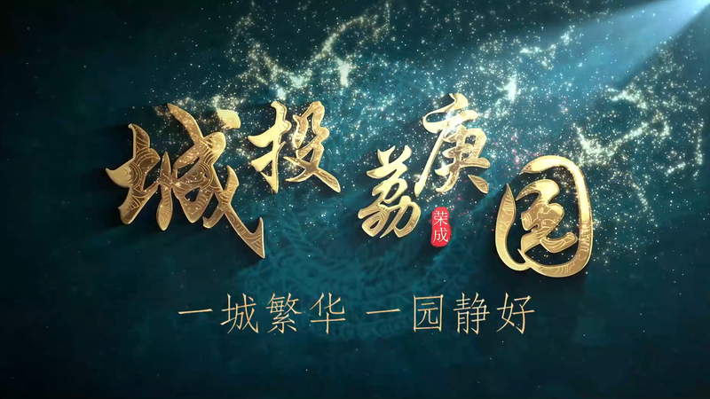 城投·荔庚园:一城繁华,一园静好