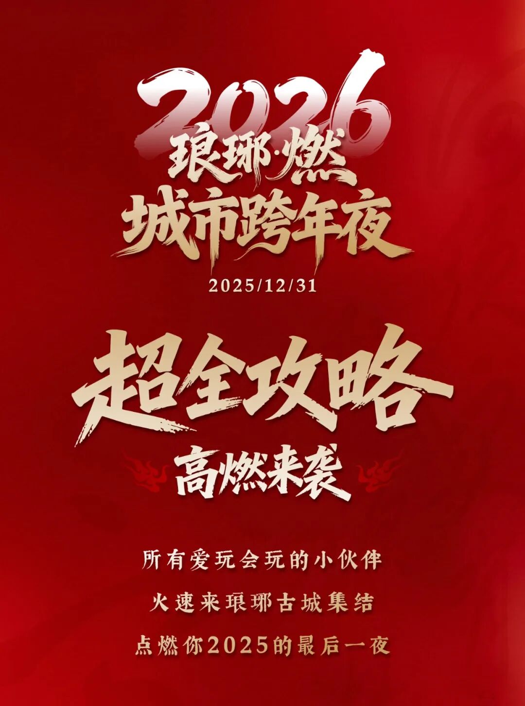 超全攻略 ! 临沂琅琊古城跨年夜高燃来袭!