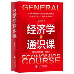 《经济学通识课》出版发行