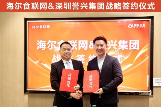 海尔食联网与深圳誉兴达成战略合作,开启团餐“AI数智化4.0”新时代