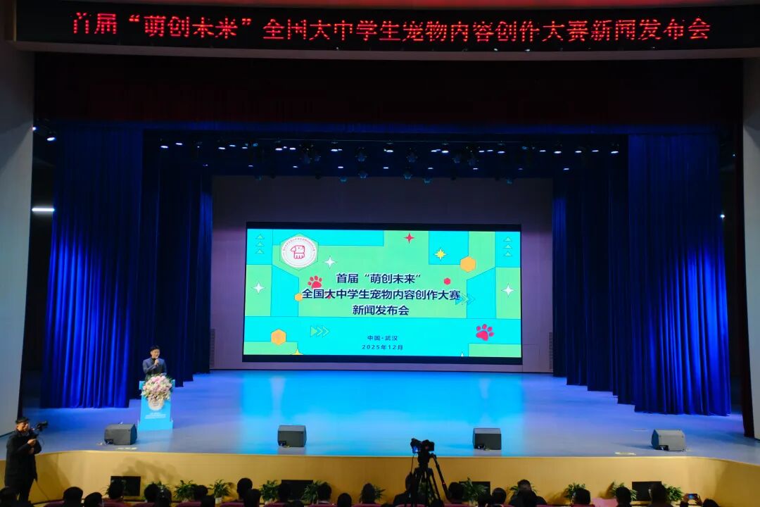 首届“萌创未来”全国大中学生宠物内容创作大赛新闻发布会在武汉工程科技学院举行