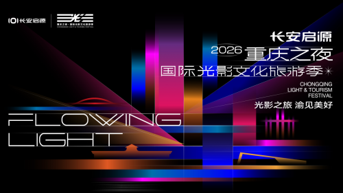 长安启源全新Q05与重庆国际光影文化旅游季共同点亮山城,共启“重庆之夜”光影新章