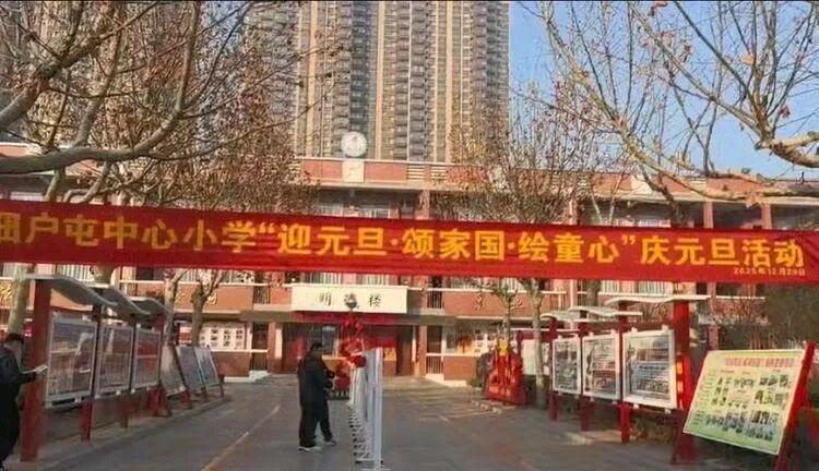 庆元旦·颂家园·绘童心——菏泽鲁西新区佃户屯中心小学举行庆元旦活动