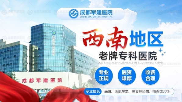 成都军建医院:定向技术加持 高效修复颅面神经防线