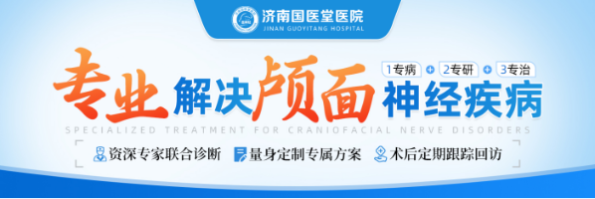 济南国医堂医院:以专业联合之力,守护颅面神经健康