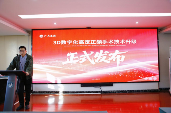 广大医院发布 3D 数字化高定正颌手术升级技术,引领颌面诊疗精准变革