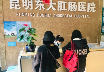 昆明东大肛肠医院:19年的二级专科医院,专注肛肠胃肠诊疗