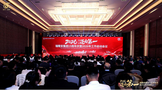 智慧领航 协同赋能 瑞隆安周年庆举行专家演讲暨战略签约