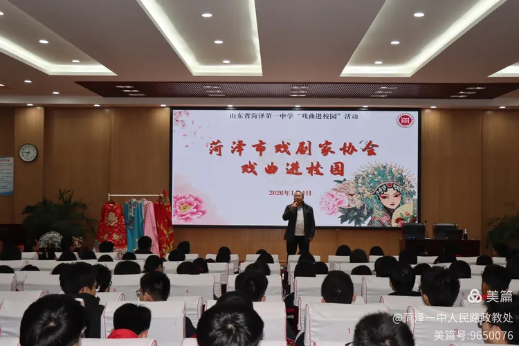 戏韵润校园 文脉永传承 菏泽一中开展“戏曲进校园”活动