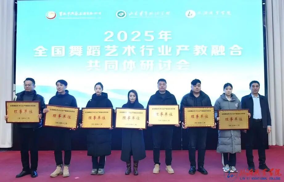 临沂职业学院联合山东体育学院成功举办2025年全国舞蹈艺术行业产教融合共同体研讨会