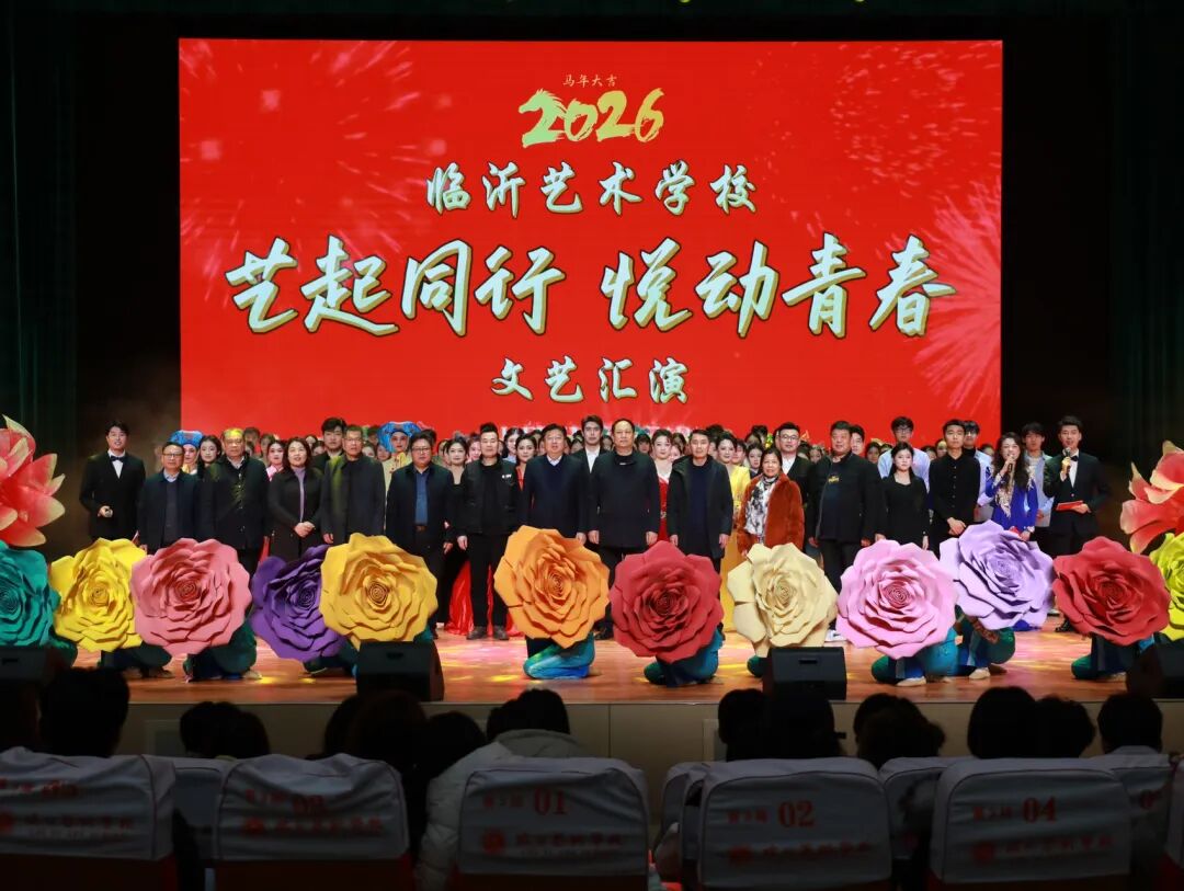 临沂艺术学校“艺起同行,悦动青春”元旦文艺汇演精彩落幕