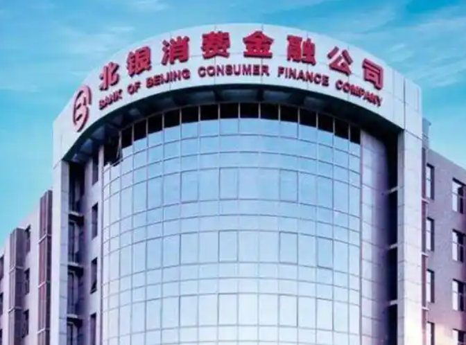 北银消金增资至10亿元,仍有部分消金公司不达标