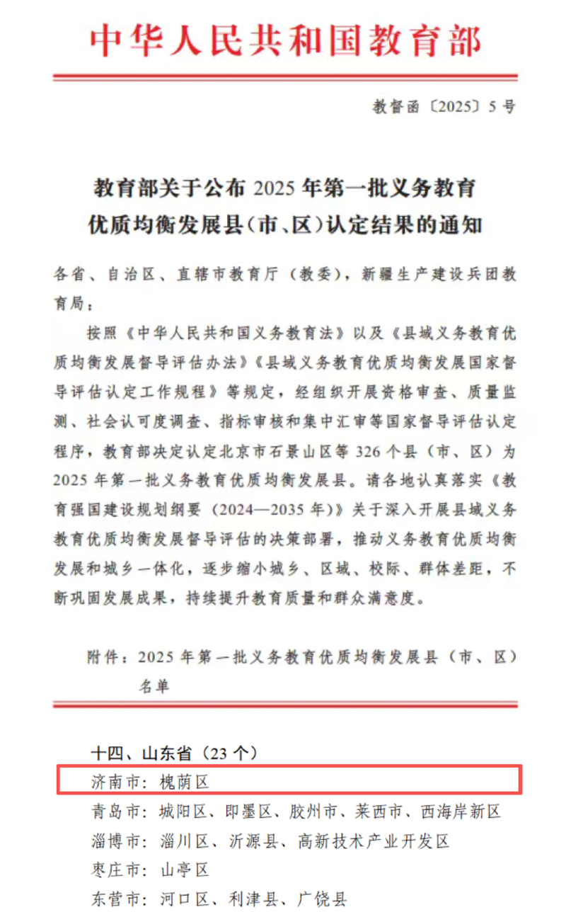 济南槐荫区入选全国义务教育优质均衡发展县(市、区)