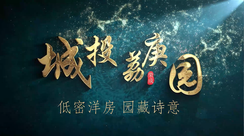 城投·荔庚园:低密洋房,园藏诗意