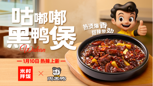 周黑鸭×米村拌饭官宣联名,咕嘟嘟黑鸭煲重磅上市,开创者引领黑鸭风味生态共荣