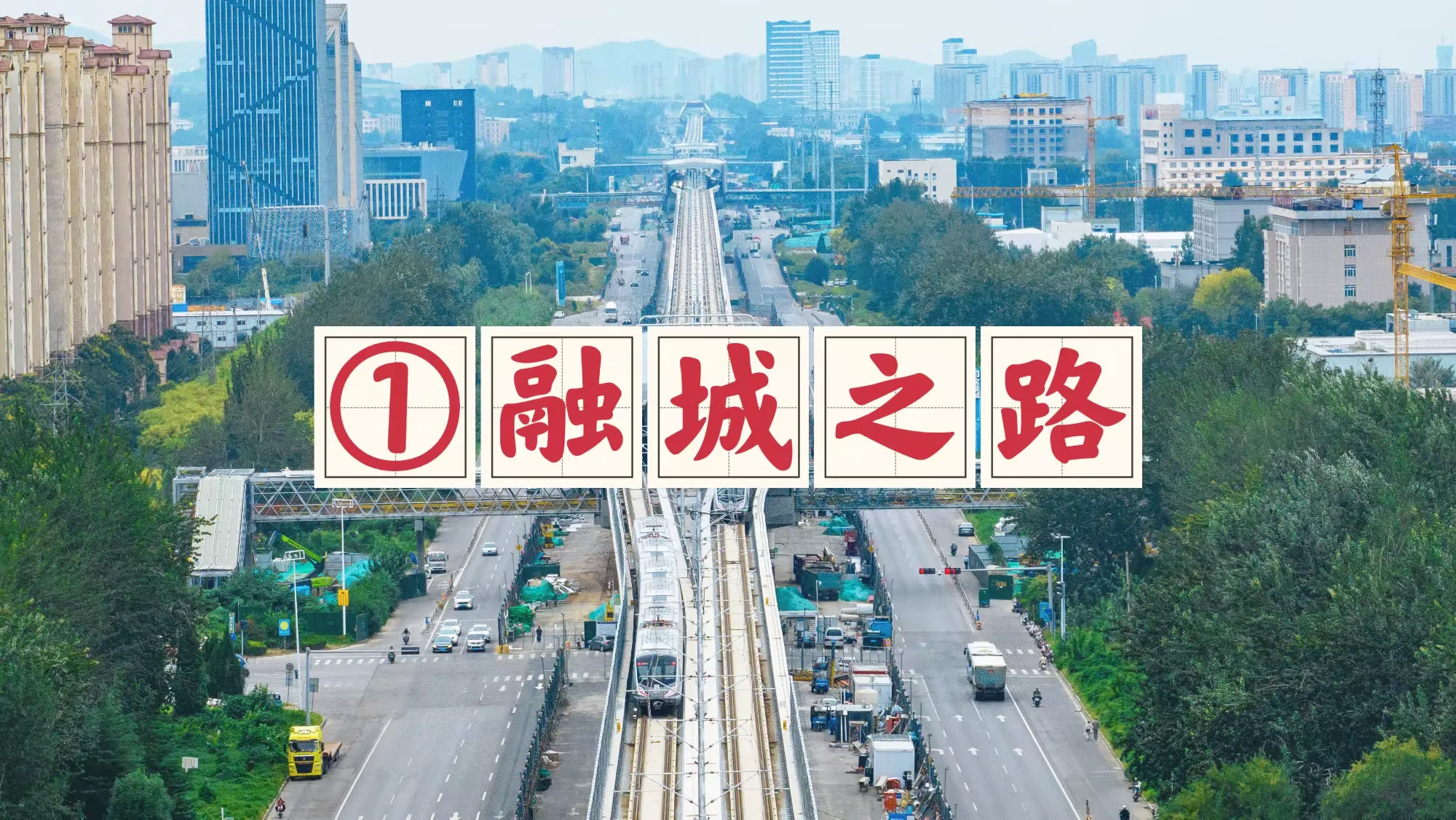 【一条路·一座城】①章丘:融城之路!