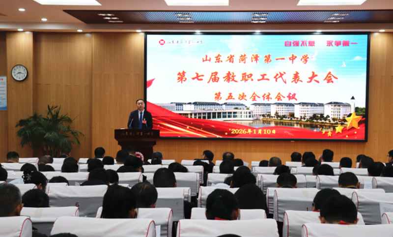 菏泽一中第七届教职工代表大会第五次全体会议召开