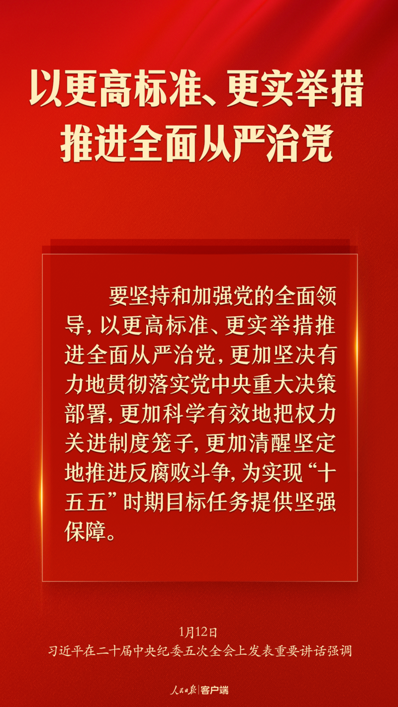 习近平:以更高标准、更实举措推进全面从严治党