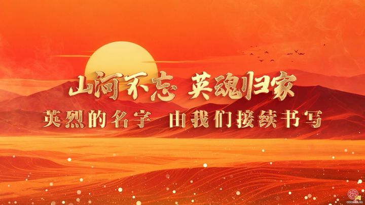 大型融媒访谈｜山河不忘！为无名烈士寻亲找家