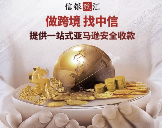 中信银行信银致汇赋能亚马逊跨境电商合规高效出海