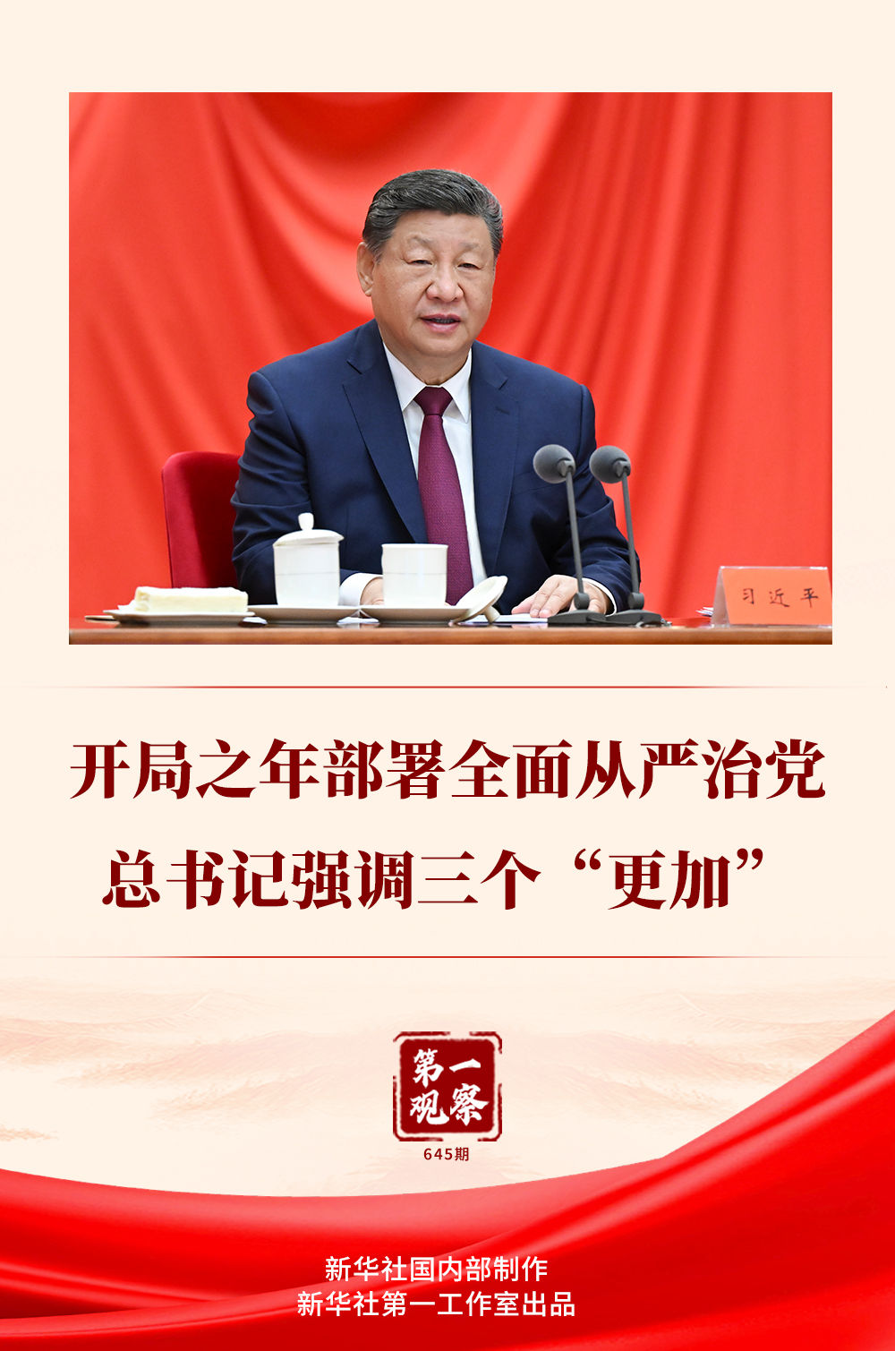 第一观察|开局之年部署全面从严治党,总书记强调三个“更加”