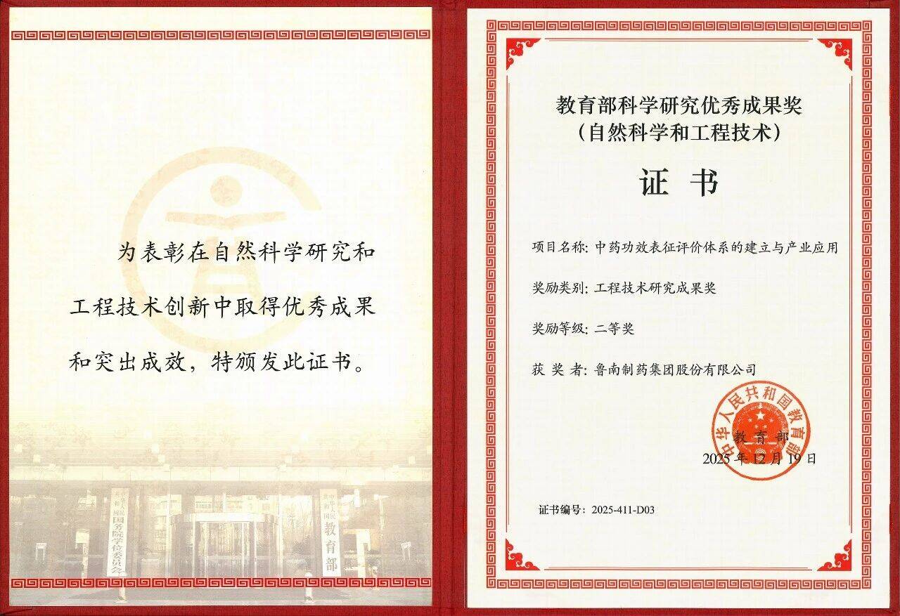 鲁南制药集团荣获“教育部科学研究优秀成果奖”