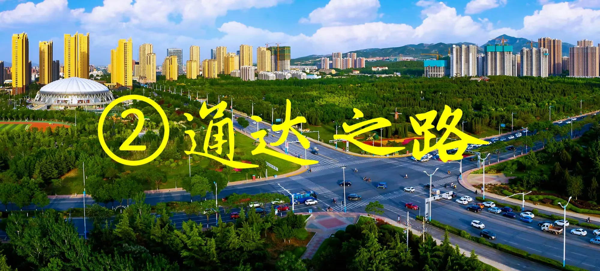 【一条路·一座城】②章丘:通达之路!