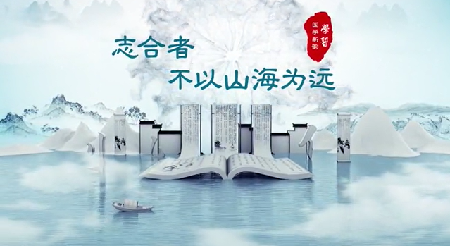 学习丨国学新韵:志合者,不以山海为远