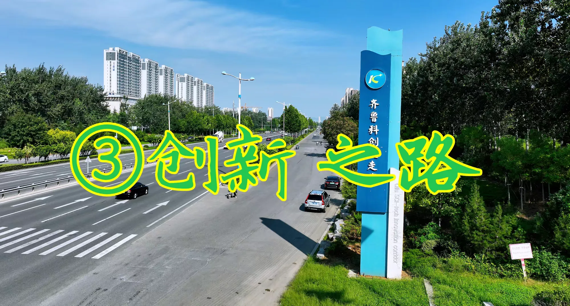 【一条路·一座城】③章丘:创新之路!