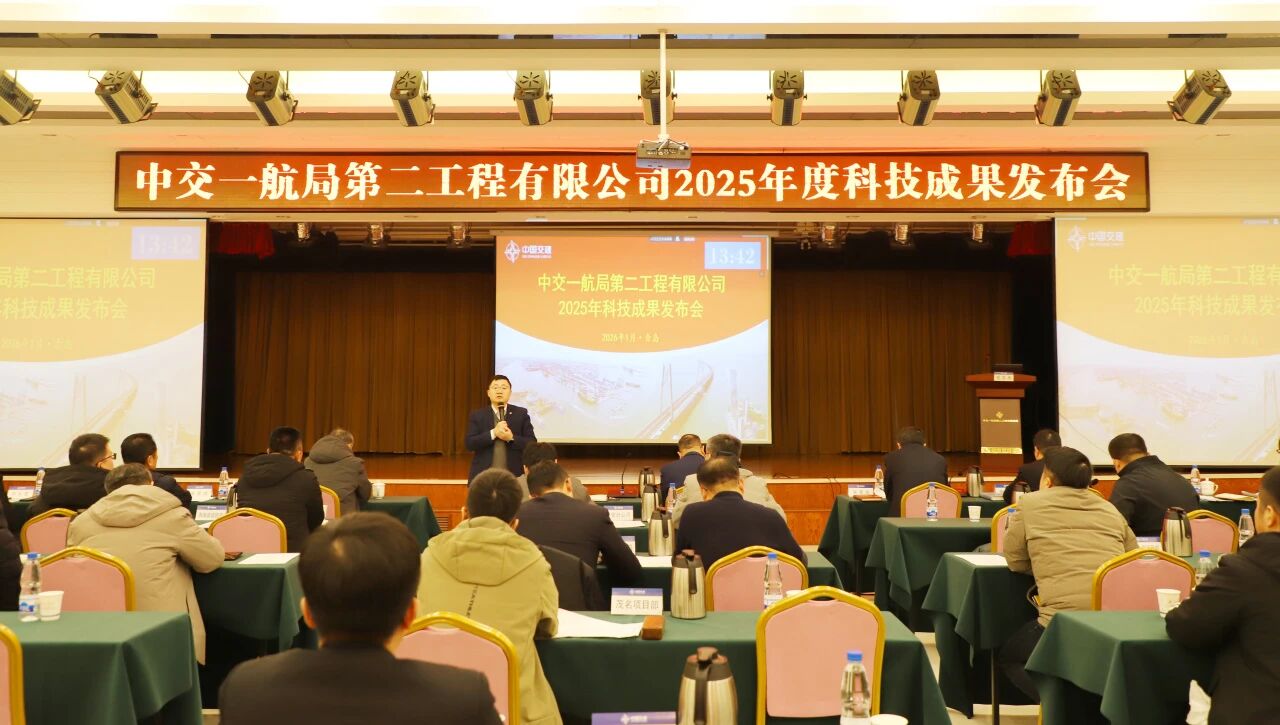 中交一航局二公司召开2025年度科技成果发布会