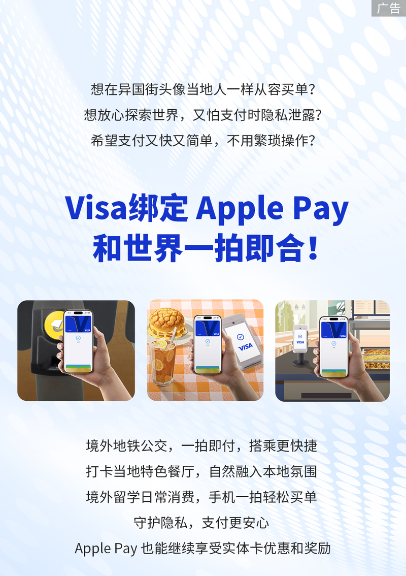 中国银行Visa信用卡绑定Apple Pay：和世界一拍即合！ - 青岛频道