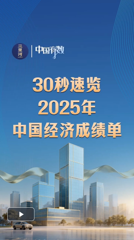 中国有数|30秒速览2025年中国经济成绩单