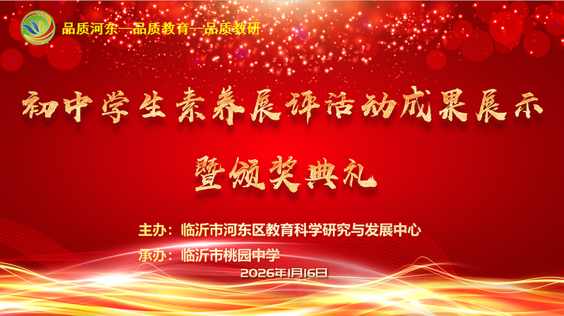 临沂市河东区初中学生素养展评活动成果展示暨颁奖典礼落幕