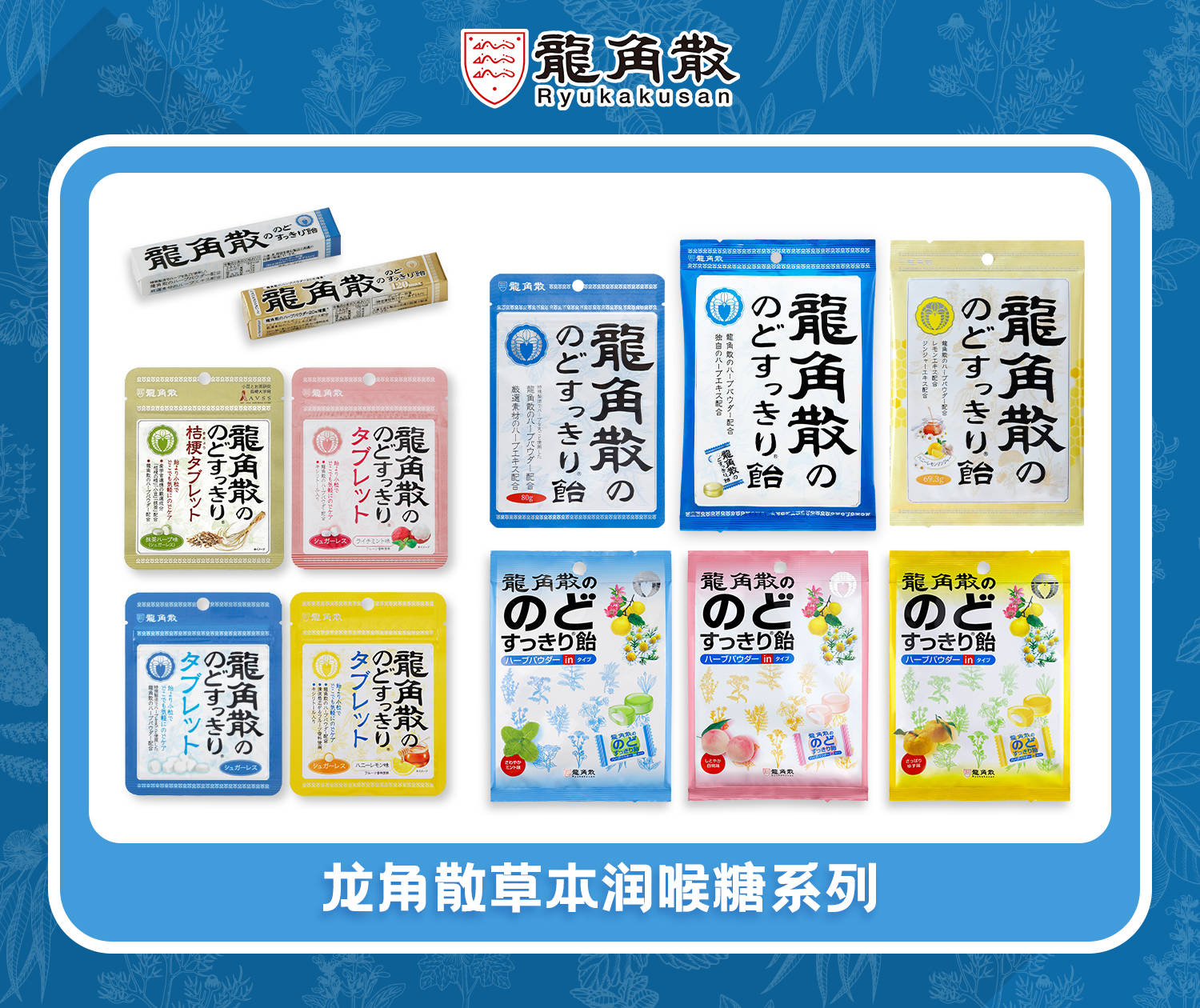 吃润喉糖就选龙角散？两百年守护咽喉龙角散草本成分大揭秘！