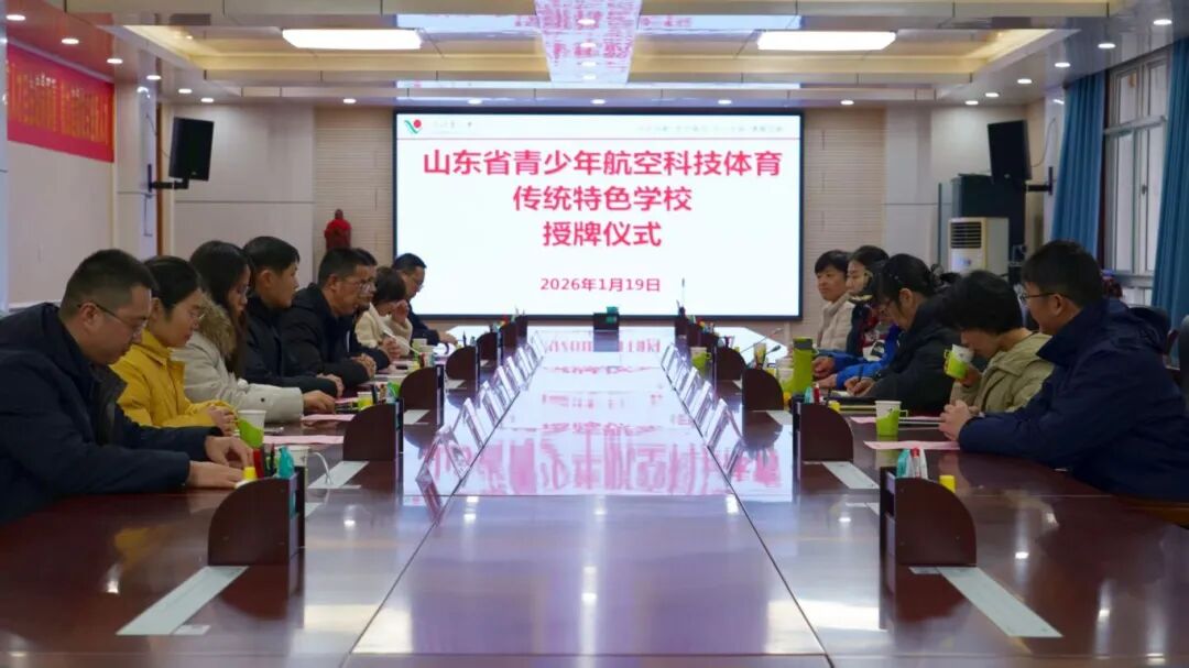 临沂四中荣膺山东省青少年航空科技体育传统特色学校