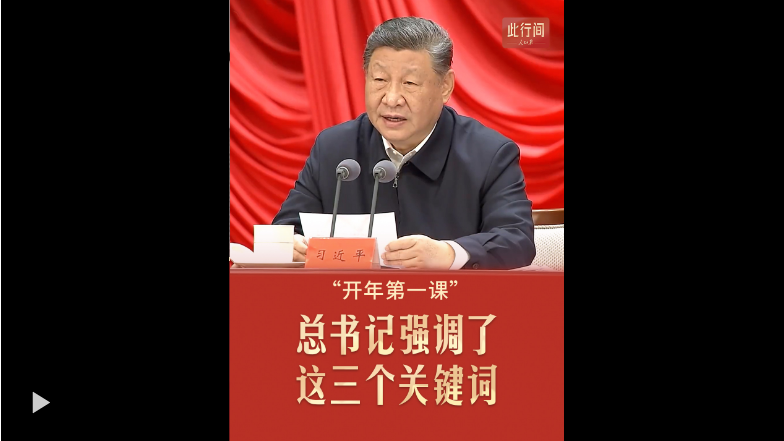 此行间·“开年第一课”,总书记强调了这三个关键词
