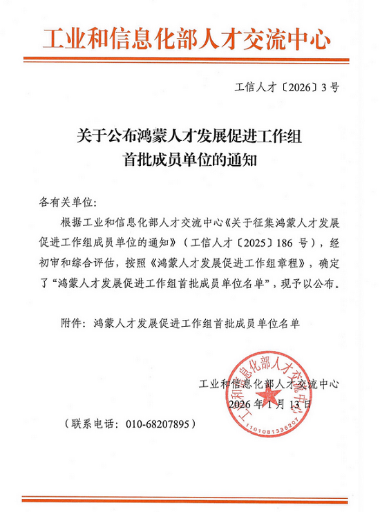 临沂科技职业学院入选工信部鸿蒙人才发展促进工作组成员单位