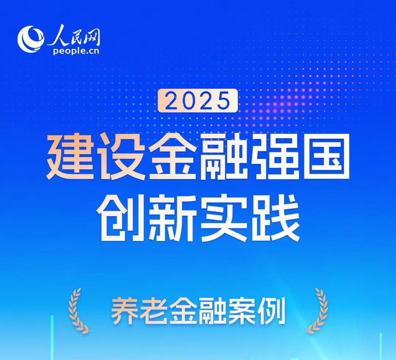 中国人寿养老金融实践入选人民网“2025建设金融强国创新实践案例库”