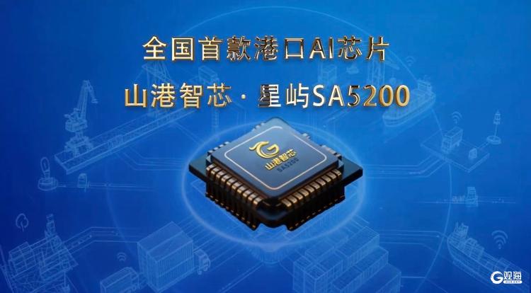 山东港口发布全国首款港口AI芯片