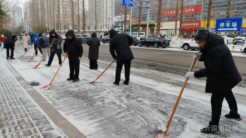 临沂市国动办开展积雪清扫工作