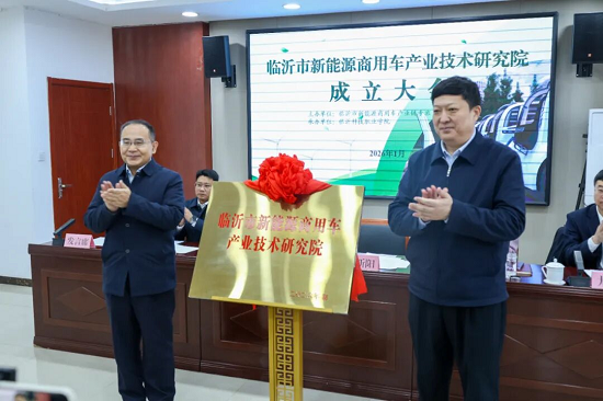 临沂市新能源商用车产业技术研究院在临沂科技职业学院成立