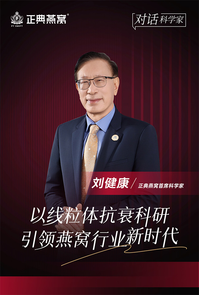 正典燕窝聘任刘健康为首席科学家,线粒体抗衰科研引领燕窝新时代