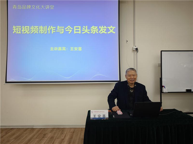 王安喜做客青岛品牌文化大讲堂讲授短视频制作和今日头条发文