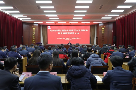 山东省地矿局第七地质大队开展党支部书记履行全面从严治党责任和抓党建述职评议